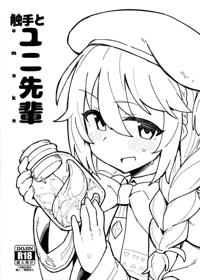 【エロ同人誌・C97】ユニちゃんが触手を育てることになり自らに寄生させるが育ちまくって拘束されモンスター姦レイプされボテ腹妊娠ｗ【プリンセスコネクト!Re:Dive】