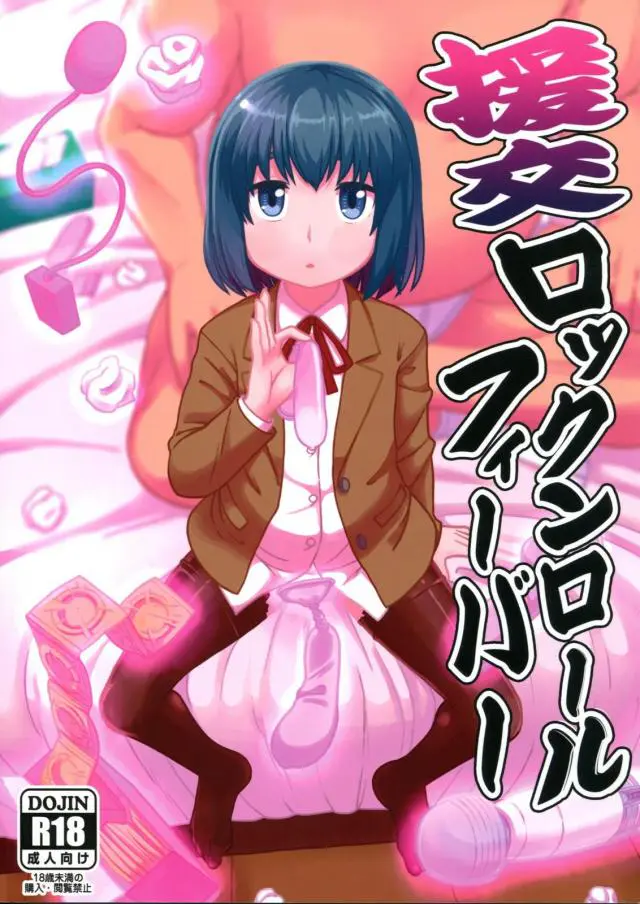 【エロ同人誌】C94家出マグロJCのヒナちゃんにイクラ丼をおごる代わりにエッチするようになったので今日もパイパンマンコをクンニしださい服を脱がしたらねっとり正常位生挿入しちゃう【ヒナまつり】