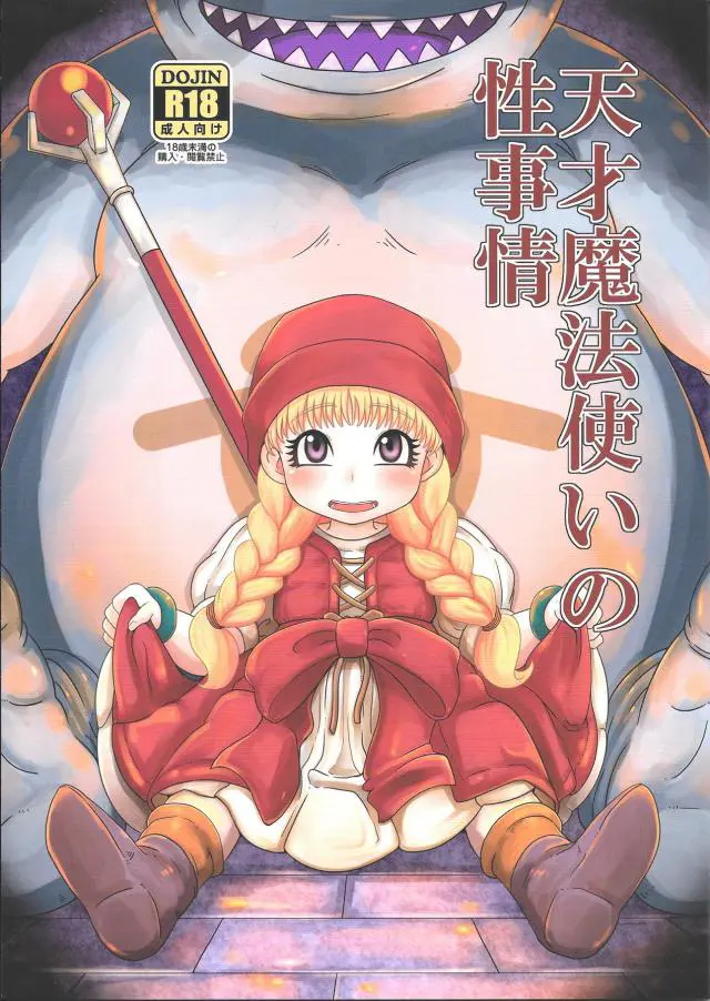 【エロ同人誌】ベロニカが幼児化し更に魔物につかまる！勃起チンコでロリマンコ即レイプされ中出しされると初めての感覚にアへりまくり！それから魔物たちに何度も犯され…【ドラゴンクエスト】