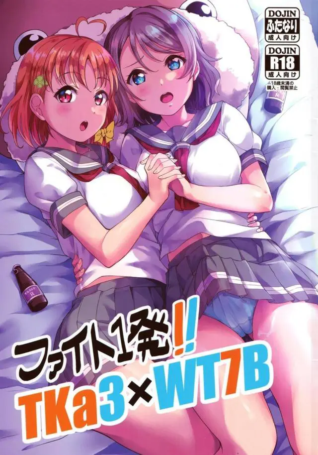 【エロ同人誌・C96】第ふたなりチンコを持つ曜ちゃんがそのチンコを千歌ちゃんにパイズリしてもらいぶっかけｗ千歌ちゃんのことも手マンで潮噴きさせちゃったら正常位でレズセックス【ラブライブ！サンシャイン！！】