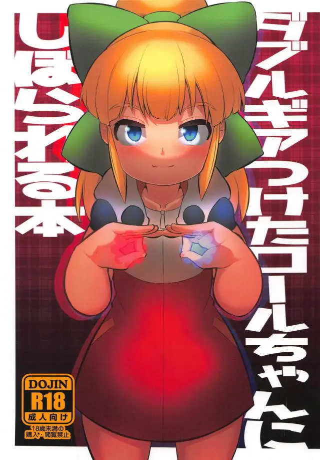 【エロ同人誌・C95】ロボットのロールちゃんが博士に犯され鬼畜レイプｗしかし復讐のために強くなってちんこを踏んづけながらドＭ調教の逆レイプしちゃうｗ【ロックマンゼロ(ロクゼロ)】