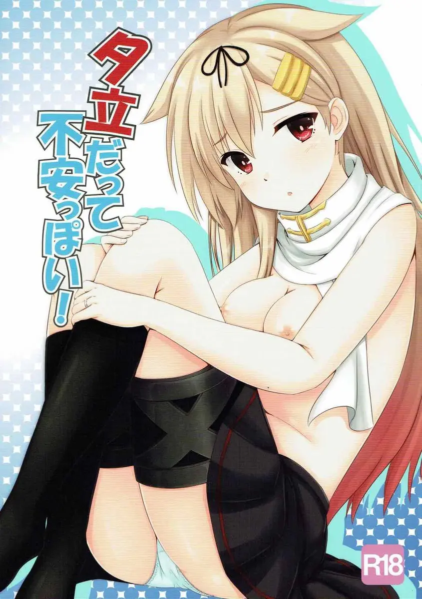 【エロ同人誌・C92】夕立が他の女の子と提督が話しているのを見て嫉妬！お仕置きフェラして生ハメ中出しの後結婚式をするｗｗｗ【艦隊これくしょん～艦これ～】