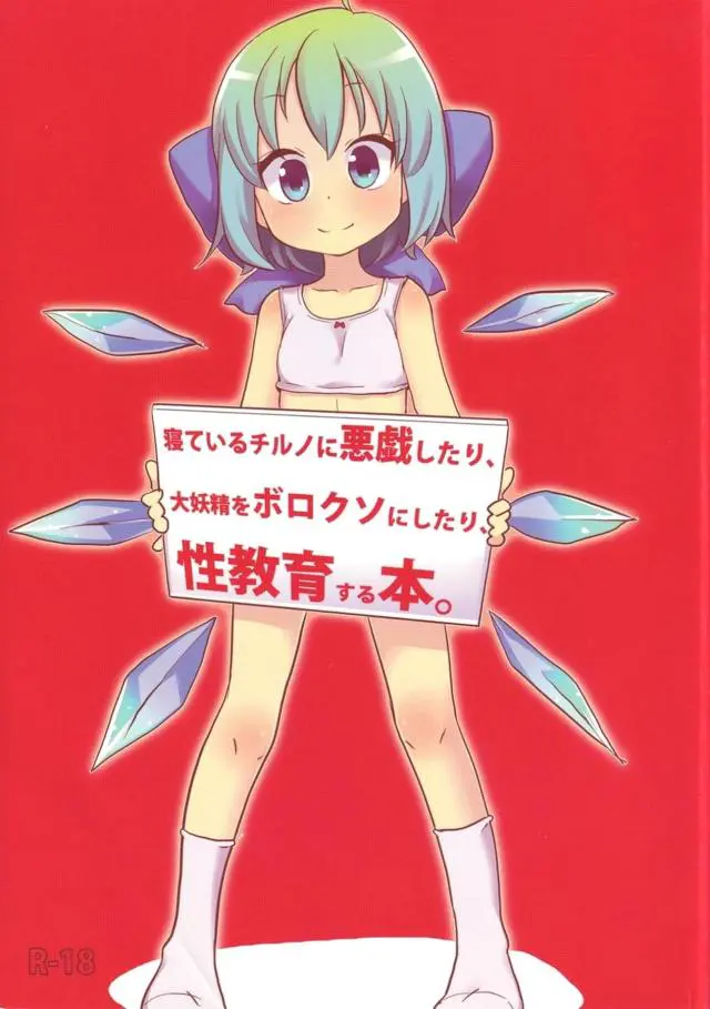 【エロ同人誌】寝ていたら変態オタクやレズ女にいたずらされたり、弱みを握られ集団レイプされたりするチルノ本！【東方Project】