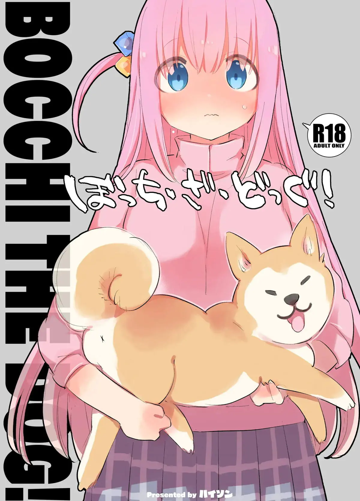 【エロ同人誌・C102】ジミヘンをバター犬にして自分の快楽のために使っていたぼっちちゃんが、ジミヘンに処女を奪われ何度も中出しされ堕ちていくｗ【ぼっち・ざ・ろっく！】