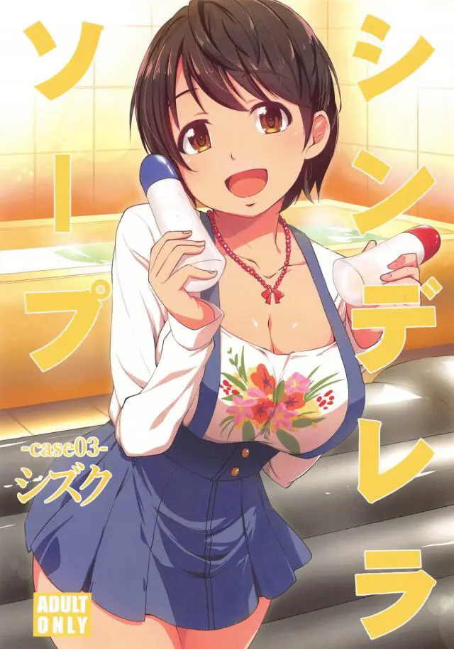 【エロ同人誌・C95】巨乳アイドル及川雫ちゃんにパイズリしてもらいさらにローションでソーププレイｗ騎乗位して巨乳を揺らしながら中出ししちゃうｗ【アイドルマスター(アイマス)】