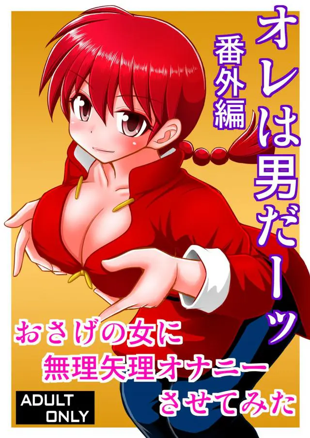 【エロ同人誌・C96】らんまちゃんがおじいさんの言うことを聞くような言いなり状態にｗ自ら手マンオナニーし目の前で仰け反りイキｗそのままバックから生挿入されちゃう【らんま1／2】