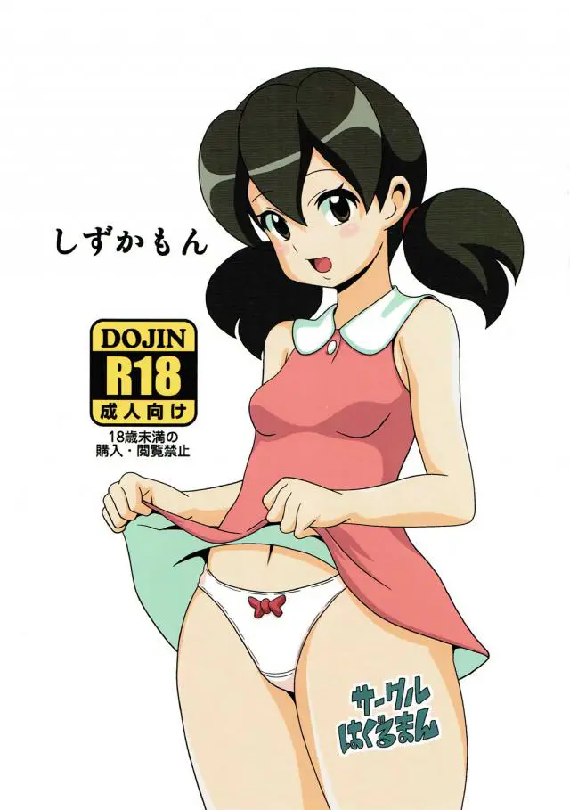 【エロ同人誌】ロリロリ貧乳JS！源静香ちゃんが透明人間のデブとセックス！お風呂でフェラさせられ手マンしたら発情しちゃうしずかちゃん。処女まんこをバックで突いてまさかのハッピーエンド！【ドラえもん】