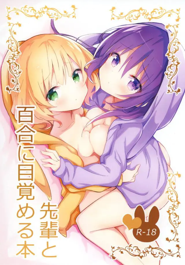 【エロ同人誌・C95】二人っきりでエッチなことを考えていたシャロとリゼは欲情してしまい早速シャロの綺麗な足を舐めパンツを脱がして手マンしたらそのまま貝合わせセックスｗ【ご注文はうさぎですか？(ごちうさ)】