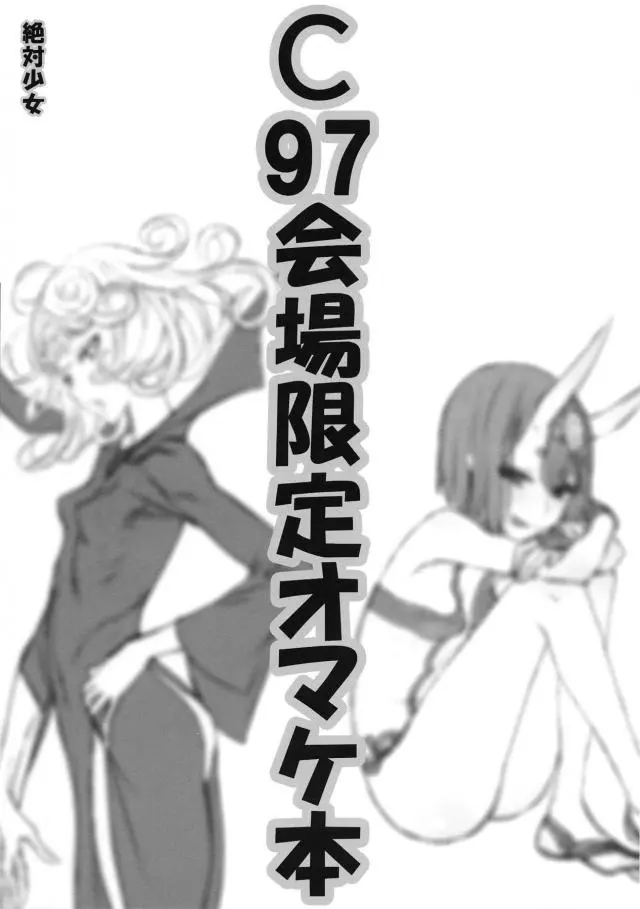 【エロ同人誌】角あり鬼娘サーヴァントの酒天童子ちゃんがエッチな太ももやチャイナドレス、ふんどし姿披露ｗ紫式部も巨乳を強調するスケベセーターを着てマスター君を誘惑【Fate(フェイト)】