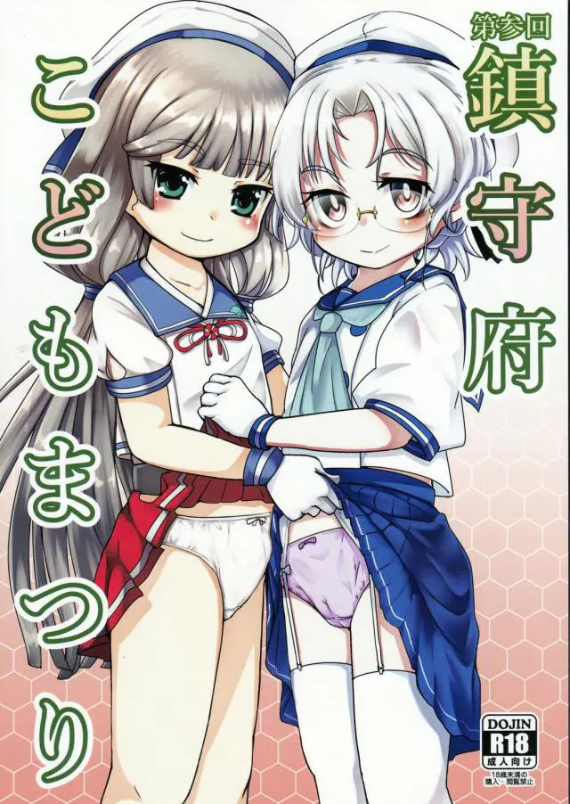 【エロ同人誌・C97】子供パンツが可愛い貧乳艦娘達にフェラやぶっかけ顔射しまくった提督が騎乗位やバックでセーラー服着衣エッチまで楽しむｗ【艦隊これくしょん～艦これ～】