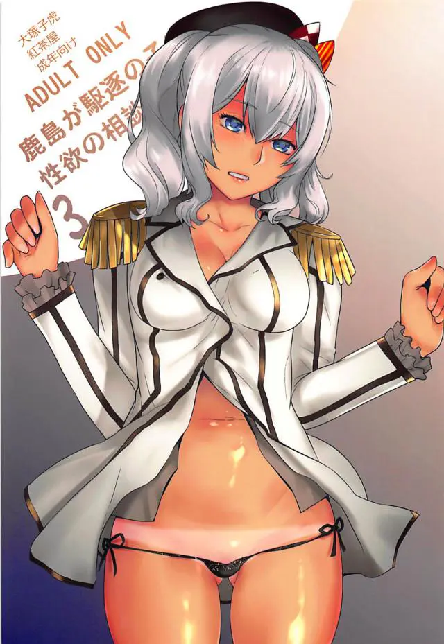 【エロ同人誌・C92】精液大好きっ娘になった鹿島は発情するとお尻を突き出し誘惑しちゃう！手マンでさらに濡らされるとバックからの生ハメでたっぷりと中出しされ、お掃除フェラで精液をごっくんでたっぷりと搾り取っちゃう！【艦隊これくしょん～艦これ～】