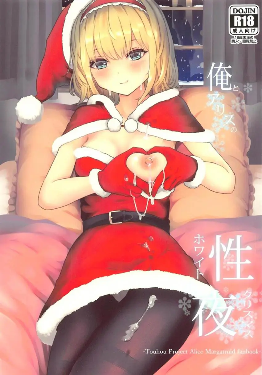 【エロ同人誌】クリスマスの日にミニスカサンタコスプレをして彼氏を誘惑したアリスが激しくいちゃラブ中出しセックス♡【東方Project】