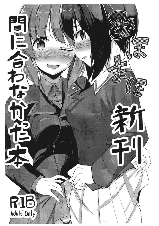 【エロ同人誌】まほ姉が自分の制服を着てパンツの匂いをかぎながらふたなりオナニーしている姿を見たみほが、まほ姉の制服を着てフェラをさせお互いのちんぽをこすりつけあう！【ガールズ＆パンツァー】