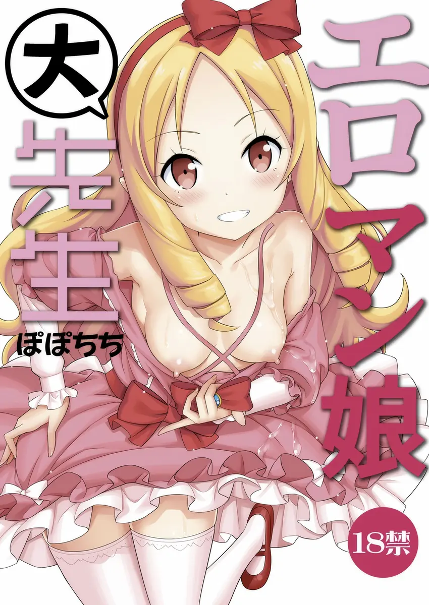 【エロ同人誌・C92】山田エルフはマサムネと妹のセックスを覗きしながらオナニーしちゃう！さらにマサムネを目隠し拘束するとフェラや騎乗位で逆レイプしようとするが・・・！？【エロマンガ先生】